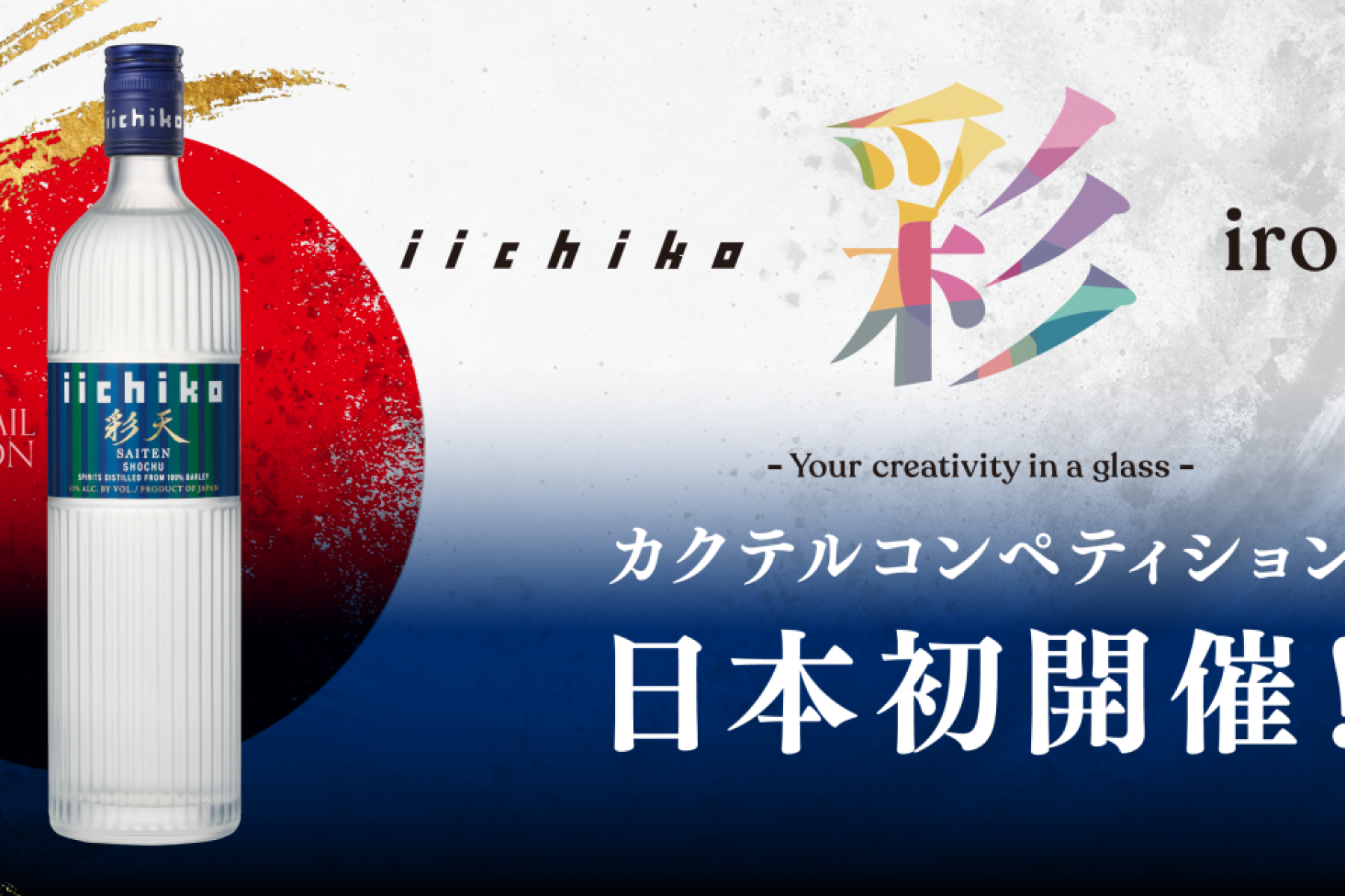 「iichiko 彩 -IRODORI- 
カクテルコンペティション」