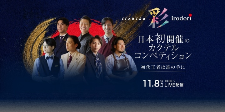 <span>「iichiko 彩 -IRODORI- 
カクテルコンペティション」</span>vol.5 11月8日、ジャパンファイナル開催！　